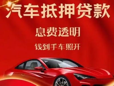 三元良好口碑的汽车抵押贷款公司推荐