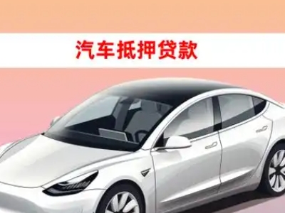 办理三元车辆抵押贷款需要什么条件，优势以及结清手续?