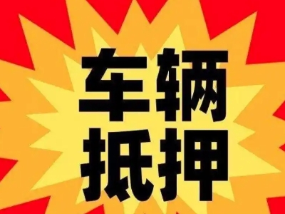 三元汽车抵押贷款利息一般是多少？
